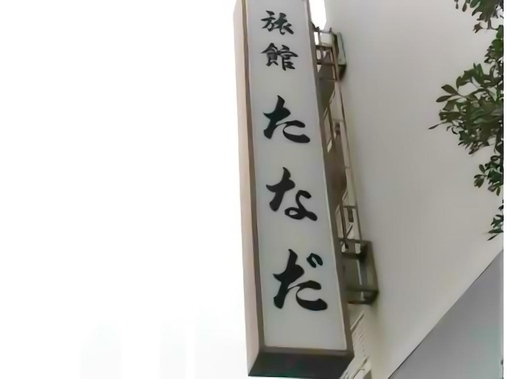 הירושימה Ryokan Tanada מראה חיצוני תמונה